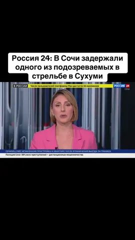 Россия 24: В Сочи задержали одного из подозреваемых в стрельбе в Сухуми #абхазия    #тбилиси     #абхазияэтогрузия   #грузия    #сухуми