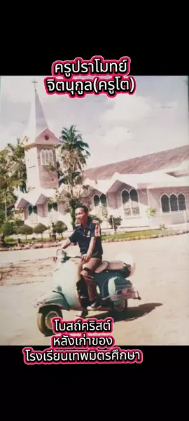 #素叻他尼 #บ้านดอนสุราษฎร์ธานี #suratthani #สุราษฎร์ธานี #ภาพเก่าในอดีต 