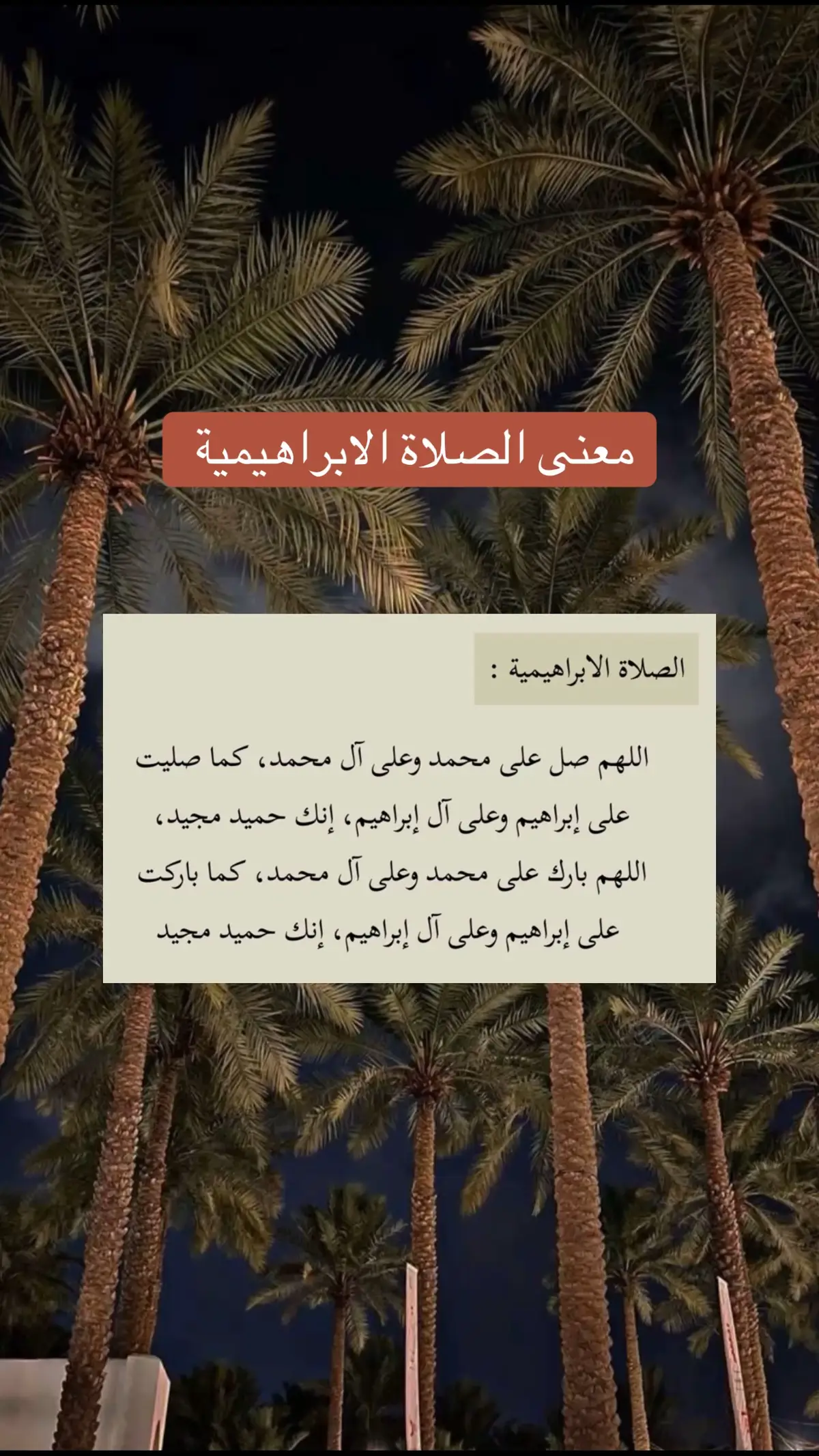 #صلوا_على_رسول_الله #الصلاة_الابراهيمية #مقاطع_دينيه #اكسبلورexplore 