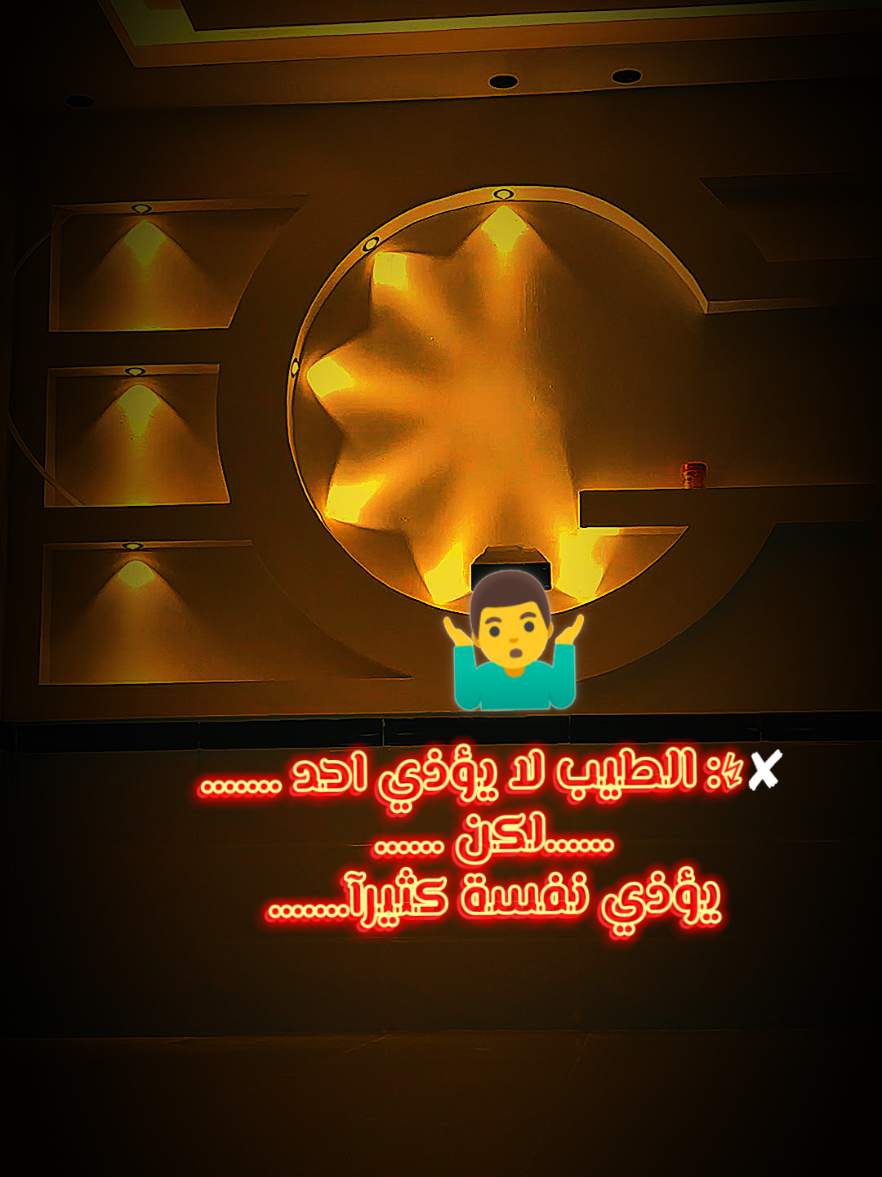 الطيب لا يؤذي احد .... #tiktok 