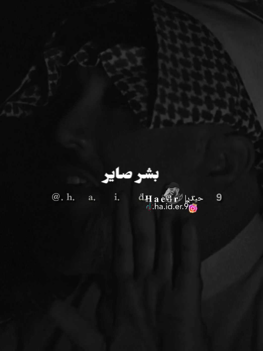 #حيدࢪ| ‏𓆩𝐇 𝐚 𝐞 𝐝 𝐫𓆪/ راجع مثل الاول اضحك هواي 😴🥀💔#تصميمي🎬 #المصمم #حيدر 