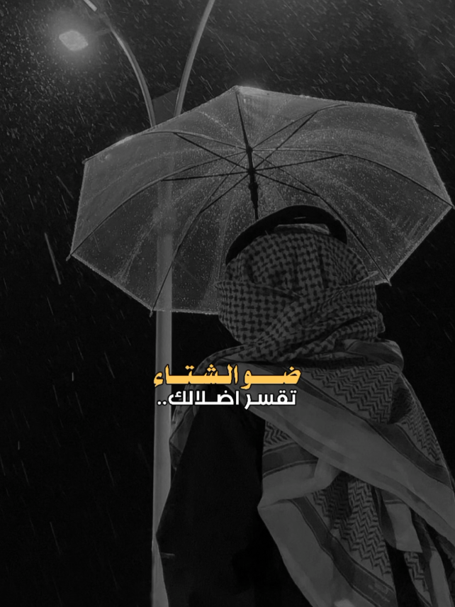 جو الشتاء تقسر ضلالك 🍂☔ #غريب_ال_مخلص  #قوالب_كاب_كات  #اكسبلورexplore 