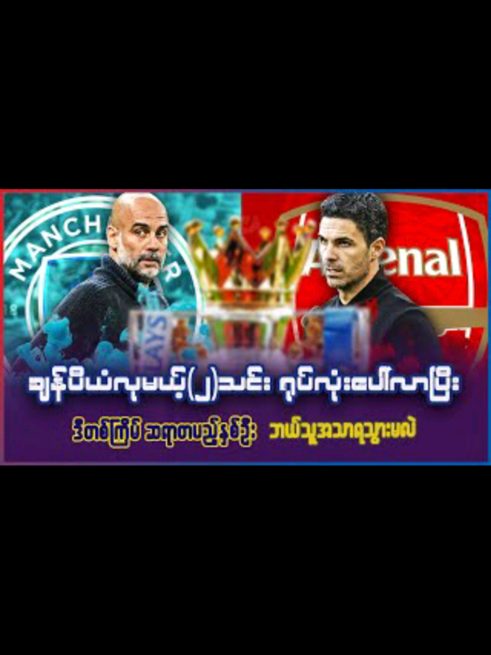 ချန်ပီယံလုမယ့် ( ၂ ) သင်း  ရုပ်လုံးပေါ်လာပြီး ဒီတကြိမ်  ဆရာတပည့်နှစ်ဦး ဘယ်သူအသာရသွားမလဲ? #ukmatchday #楽天トラベルキャンペーン 