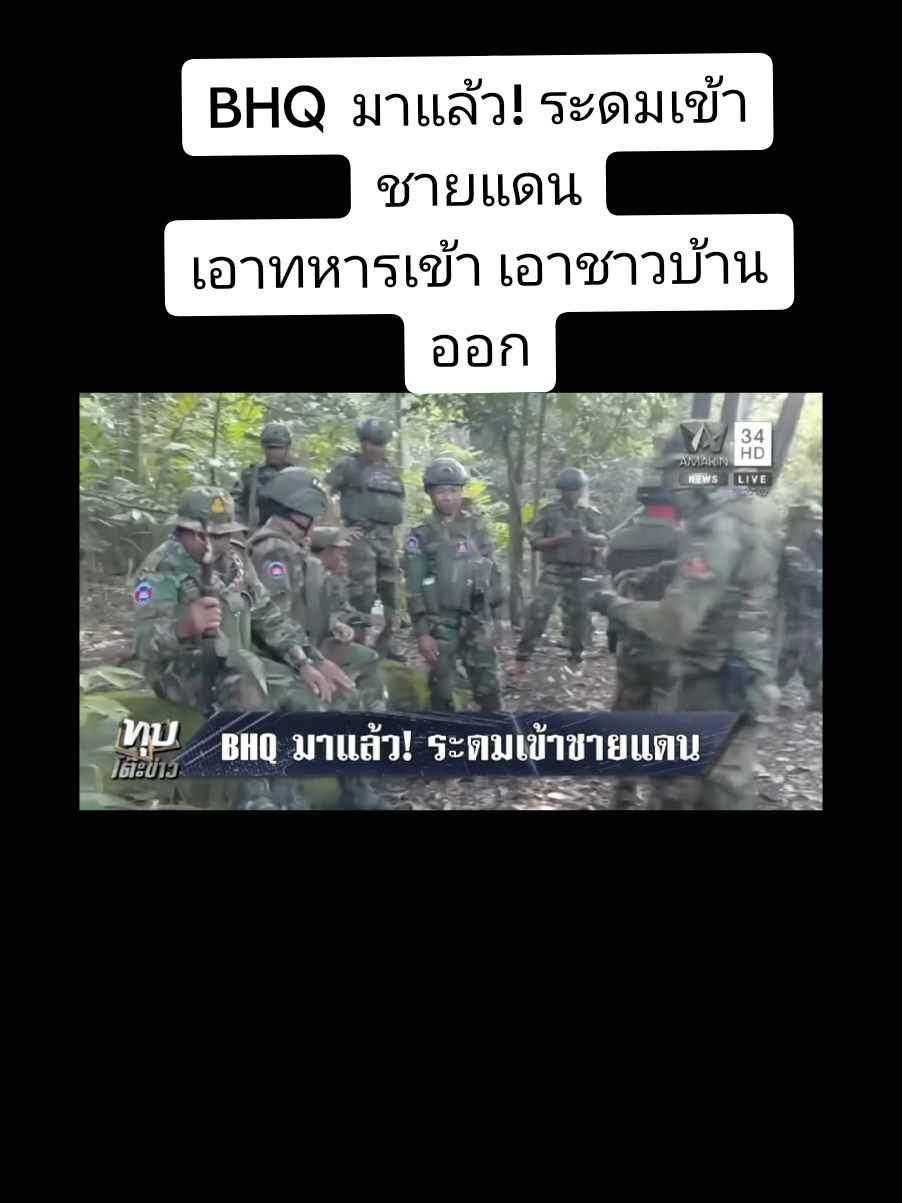 BHQ  มาแล้ว! ระดมเข้าชายแดน เอาทหารเข้า เอาชาวบ้านออกขนจรวดหลายลำกล้อง เช็ดปืนคอเช็ดปืนกล เตรียมพร้อมรบไทย#ชายแดนไทยกัมพูชา #เขมร  #BM21 #BHQ #เทรนด์วันนี้ 