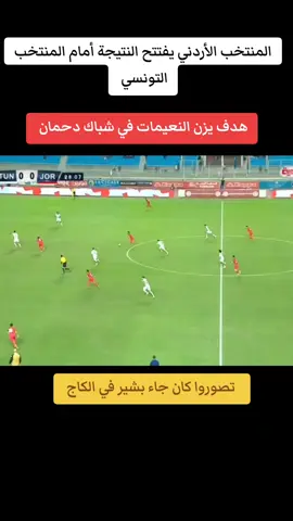 هدف الأردن أمام تونس  #المنتخب_التونسي🇹🇳😍👑 #المنتخب_الأردني #نسور_قرطاج #النشاما #الشعب_الصيني_ماله_حل😂😂 