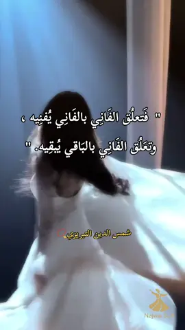 #اقتباسات_عبارات_خواطر #foryou #شمس_التبريزي #التصوف #الحلاج_الصوفية 