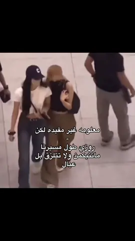 حقيقه #tiktok #rose #🏳️‍🌈 #روزي #شعب_الصيني_ماله_حل😂😂 