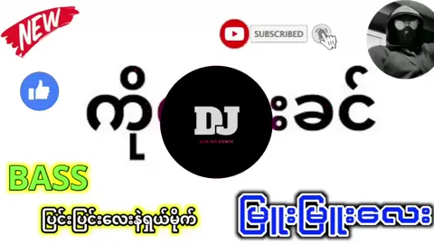 ကိုထွေးခင် dj mixer