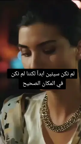 لم نكن سيئين ابدآ لكننا لم نكن في المكان الصحيح 