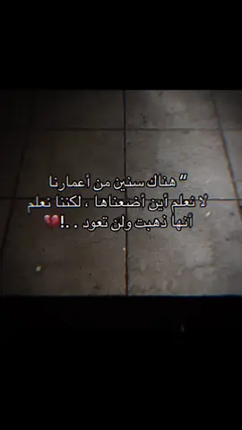 للأسف ذهبت ولن تعود #💔👌 #ليك______🖤___متابعه____اكسبلووور #لنستمر_بنشر_المزيد_إن_شاء_الله🎩❤️ 