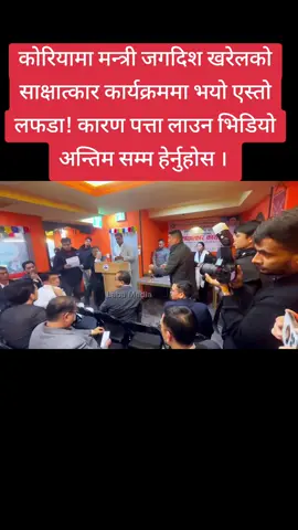 कोरियामा मन्त्री जगदिश खरेलको साक्षात्कार कार्यक्रममा भयो एस्तो लफडा ! कारण पत्ता लाउन भिडियो अन्तिम सम्म हेर्नुहोस । #LabaMedia #JagadihKharel #SouthKorea