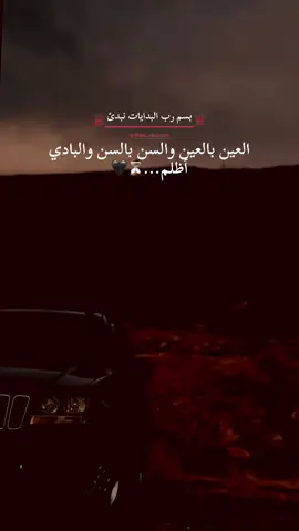 العين بالعين والسن بالسن والبادي أظلم...🖤⏳#عبارات_جميلة_وقويه😉🖤 #عباراتكم_الفخمه📿📌 