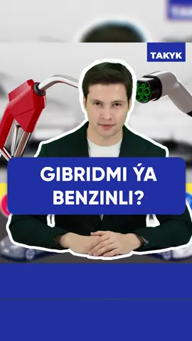 #Takyk #Türkmenistan #aşgabat #gibrid #benzin Soňky ýyllarda awtoulag bazarynda bir sorag has köp eşidilýär: gibridmi ýa-da adaty benzinlimi? Ykdysady taýdan hem, ekologiýa taýdan hem tapawut eden bu iki görnüş häzirki wagtda öz arasynda uly bäsdeşlikde.  Gibrid ulagy aýratyn edýän esasy zat — onuň iki “ýüreginiň” bolmagydyr: benzin hereketlendirijisi we elektrik motory. Şu birleşme netijesinde ulag şäher içinde az ýangyç sarp edýär, ykjam hereket edýär we ekologiýa taýdan has arassa hasaplanylýar. Umuman aýdanyňda, gibridler pes tizlikde elektrik bilen ýöreýär, ýokary tizlige baranda bolsa benzin ulgamy işjeňleşýär. Adaty benzinli ulaglar bolsa birnäçe ýyl bäri tanalýan, bejermäge amatly we häzirki wagtda elýeterli görnüş hökmünde öňe çykýar. Güýji güýçli, tehniki hyzmaty aňsat, ýangyjy bolsa islendik ýerde bar. Sürüjiniň näme saýlamalydygy bolsa onuň gündelik ulanylyşyna, ýol şertlerine we budžetine bagly 🚗 Gibrid saýlamaly sürüjiler:  • Şäherde köp sürýänler  • Ýangyç tygşytlamak isleýänler  • Sessiz we rahat sürüşi halaýanlar  • Ekologiýa taýdan arassa bolmagyny isleýänler  • Tygşytlylyk - ýyllyk çykdajyny azaltmak isleýänler.  ⛽ Benzinli saýlamaly sürüjiler:  • Uzak ýola ýygy-ýygydan çykýanlar  • Güýçli hereketi we adaty motory halaýanlar  • Tehniki hyzmaty ýönekeý we arzan bolmagyny isleýänler  • Awtoulagyň bahasy boýunça tygşytlamak isleýänler Jemläp aýdanymyzda  • Şäher ýerinde tygşytlylyk isleýänler - Gibrid  • Uzak ýol gatnawy we güýç isleýänler  üçin - Benzinli peýdaly bolup biler! 