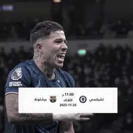 مابينا اليرجف بالحومه 🔥⚔️ #برشلونة #تشيلسي #دوري_ابطال_اوروبا 