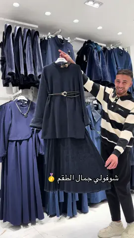 شوفولي جمال الطقم 🥇