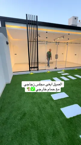 #عمل مجلس زجاجى بدون بناء مع خارجى#مجلس_زجاجي #ديكورات_مودرن #غرف_زجاجي #المملكة_العربية_السعودية 