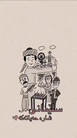 پیرۆزە لە شاری شاران و کوردایەتی و ڕۆشنبیران شاری سلێمانی هەمیشە شارێکی قەشەنگە 🌺🌺🌺🌺🌺🌺