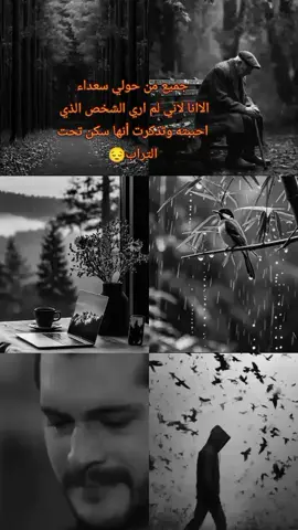 #جميع من حولي سعداء الاانا لاني لم اري الشخص الذي  احببته وتذكرت أنها سكن تحت التراب😔#اقتباسات #متابعه #اكسبلور #خواطر 