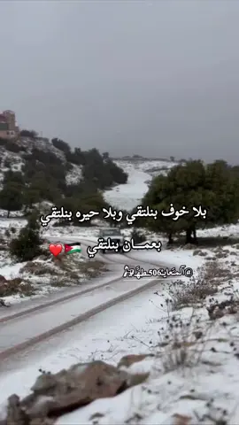 #🇯🇴 #المملكه_الاردنيه_الهاشميه🇯🇴 #fyp #الاردن #سعوديه🇸🇦يمن🇾🇪بحرين🇧🇭قطر🇶🇦مغرب🇲🇦سوريا🇸🇾 