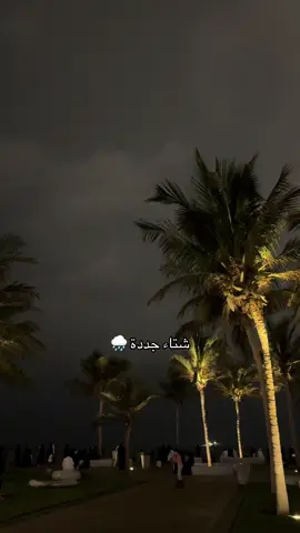 اخ يجنننن🥹🥹🥹🌧️#jeddah #explo #foryou #جده #مطر 