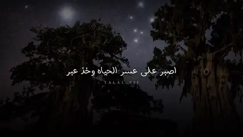 اصبر على عسر الحياه وخذ عبر #بدون_موسيقى #شعر #شيلات 