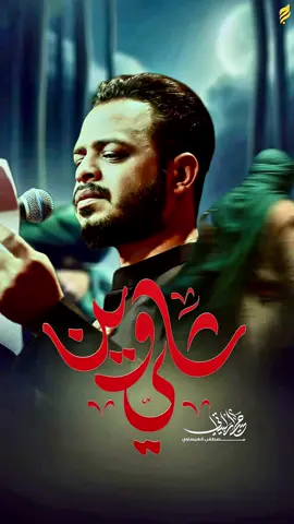 قصيدة  :-علي وين https://youtu.be/jMUUpGsPsxY?si=itRPC0x6Q9krguqu 🎙 اداء الرادود: حيدر البياتي النجفي ✍️ كلمات الشاعر :- مصطفى العيساوي