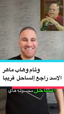 ‏وئام وهاب ماهر الاسد راجع إلى الساحل السوري#سوريا #لبنان #ترند 