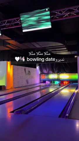 Tago lbnadm li rakom habin dirou maeah bowling ❤️‍🔥🎳 #viral #bowling #fyp #fy #الشعب_الصيني_ماله_حل😂😂 