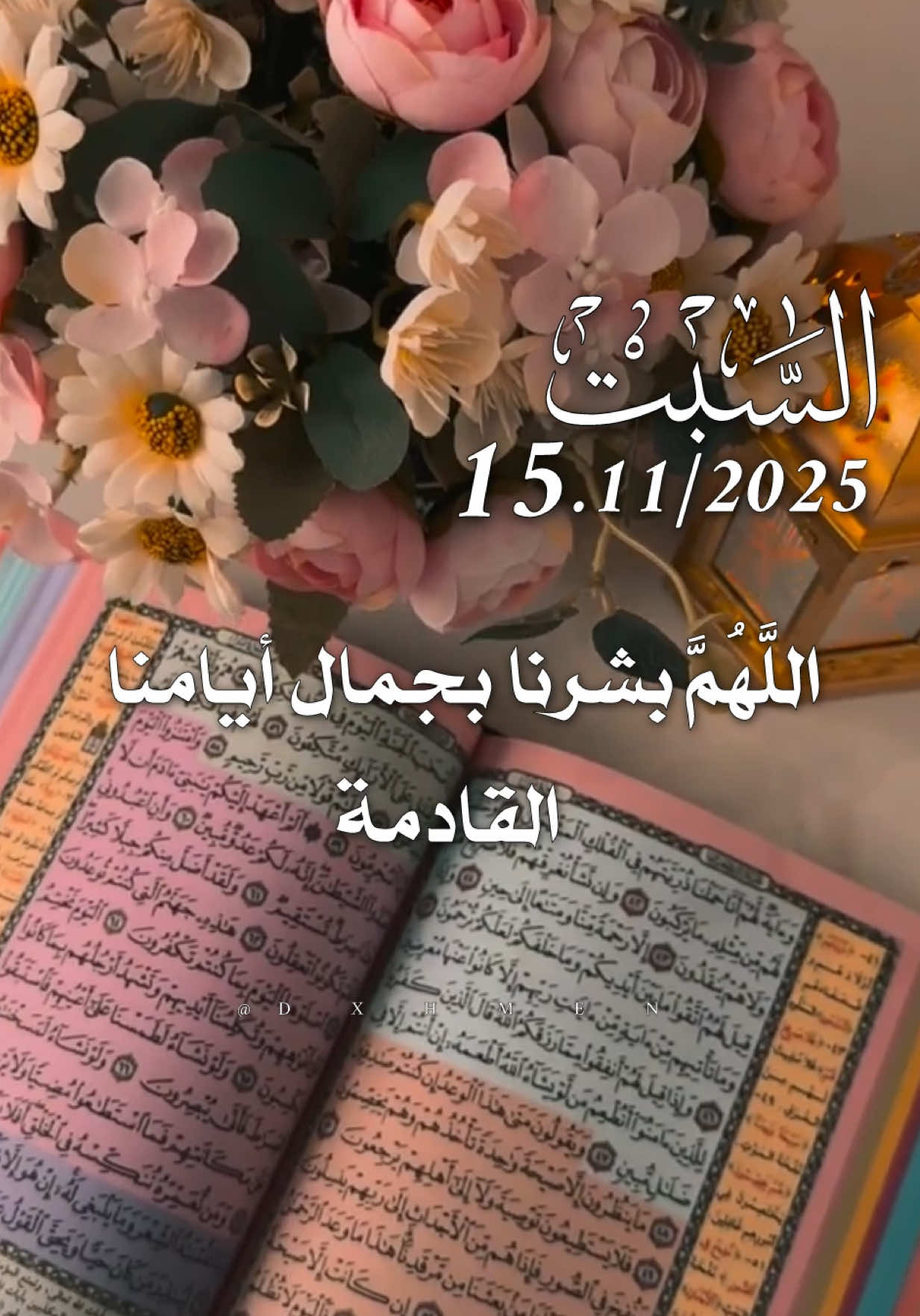 دعاء يوم السبت 15/11/2025 🌷🌹🌸🌺 #دعاء_يوم_السبت #اللهم_امين_يارب_العالمين #اللهم_لك_الحمد_ولك_الشكر #دعاء_جميل #يارب❤️ 