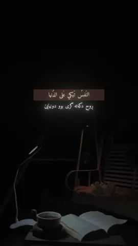 ڕووح بو دونیایێ دکەتە گری. #زاخو_دهوك_هولير_سليماني_ئاكري_سيمي #viral #fyp #foryou 