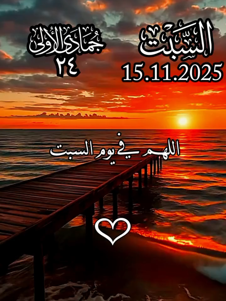 دعاء يوم السبت 🤲♥️ افضل دعاء و حالات و ستوريات يوم السبت جديد 2025 🤲♥️ اللهم في يوم السبت 🤲♥️ #دعاء_يوم_السبت #ادعية  #حالات_واتس #صباح_الخير  #اللهم_امين_يارب_العالمين 