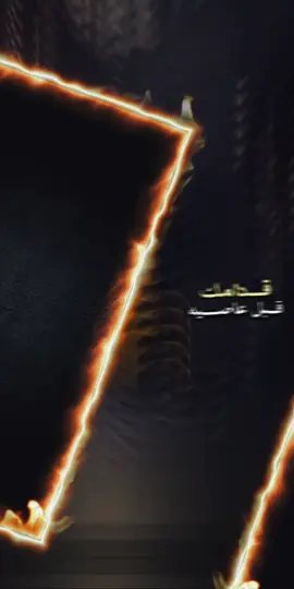 #CapCut قدامك قبل عاصيه 😴✌🏻 #تصاميم_فيديوهات🎵🎤🎬 #أكسبلور  #قوالب_كاب_كات_جاهزه_للتصميم 