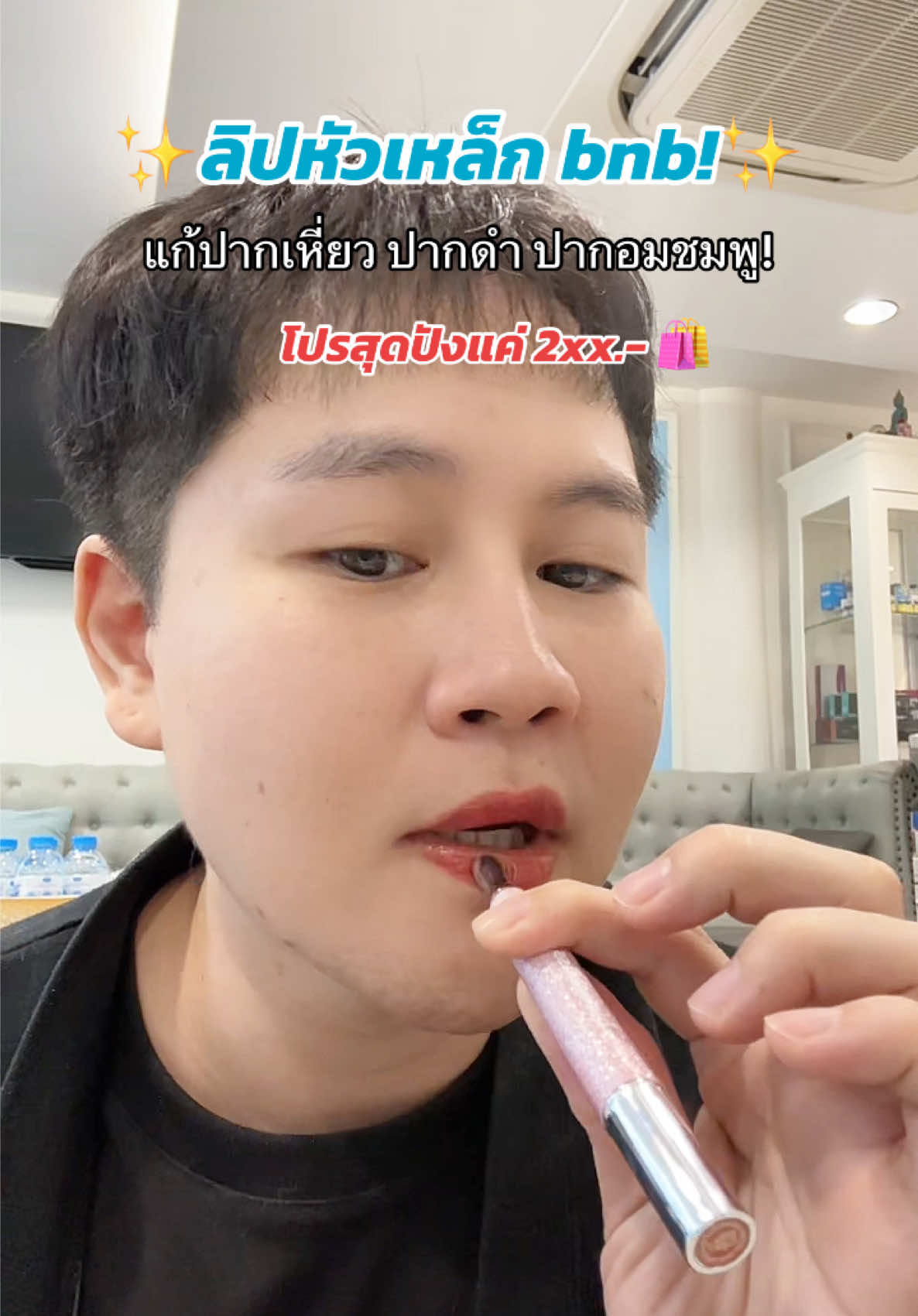 ลิปหัวเหล็ก bnb!✨ แก้ปากเหี่ยว ปากดำ ปากอมชมพู! สุดปังแค่ 2xx.- 🛍️ #barenbliss #bnb #ลิป #ปากชมพู #ลิปมัน @barenbliss_th 
