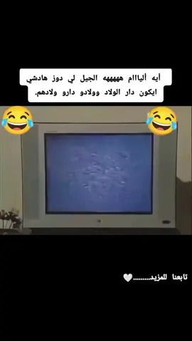 أيه أليااام هههههه الجيل لي دوز هادشي ايكون دار الولاد وولادو دارو ولادهم.🇲🇦