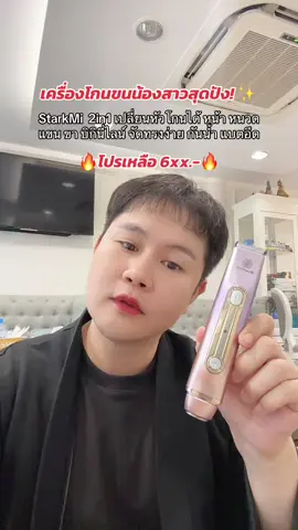 StarkMi เครื่องโกนขนน้องสาวสุดปัง! ✨ 2in1 เปลี่ยนหัวโกนได้ หน้า หนวด แขน ขา บิกินี่ไลน์ จัดทรงง่าย กันน้ำ แบตอึด 🔥 โปร 6xx.- เท่านั้น! 🛒 #StarkMi #เครื่องโกนขนไฟฟ้า #กำจัดขน #บิกินี่ไลน์ #ผิวเนียน 