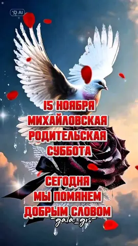 #15ноября #михайловскаяродительскаясуббота #поминальнаясуббота #родительскаясуббота #помнимлюбимскорбим 