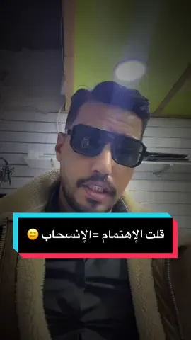 قلت الإهتمام =نهاية العلاقة 😑#الشعب_الصيني_ماله_حل #مشاهير #مشاهدات #خيانه #tiktok 