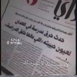 لانحسبك لانلـومـك. !! #ارشيف #نوادر #عبارات #اغاني #fup #fyp 