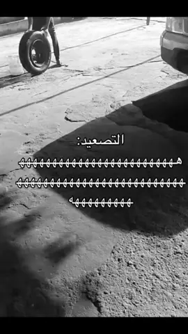 #التصعيد #طاح_في_حفره_الزيت #الله_يهديه #هههههههههههههههههههههههههههههههههههههه #capcut 