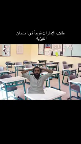 طلاب الإمارات في امتحان الفيزياء #foryou #foryoupage #مدرسة #الامارات #الفيزياء 
