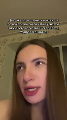 У меня уже волосы на лобке дыбом от ваших комментов, девчата, пора принять своё тело и научиться правильной гигиене 