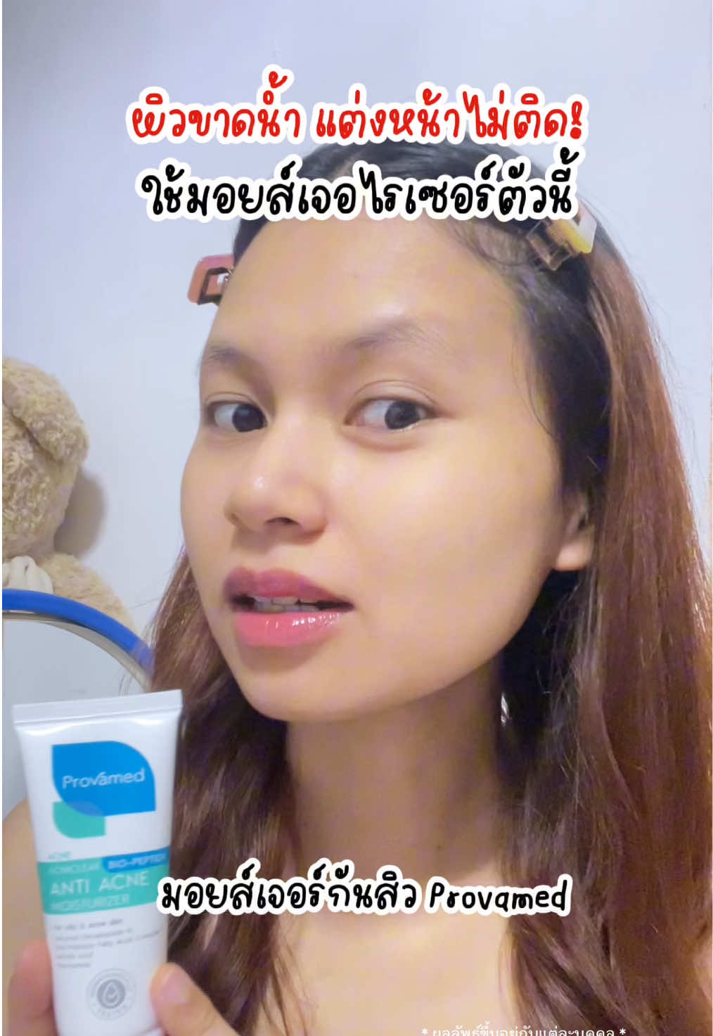 ใครผิวขาดน้ำ แต่งหน้าไม่ติด ใช้มอยส์เจอร์เซอร์ Provamed กฝหลอดเดียวจบ ผิวดี จึ้งมาก #มอยส์เจอร์กันสิว  #มอยส์เจอร์ไรเซอร์  #provamed  #มอยส์เจอไรเซอร์สําหรับผิวที่เป็นสิว  #มอยส์เจอไรเซอร์ไบโอเปปไทด์ 