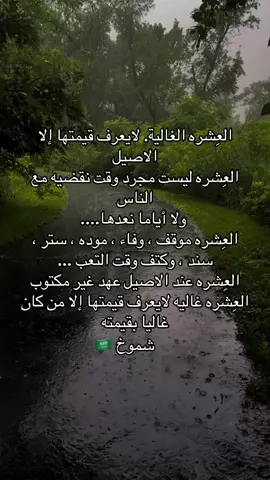 العِشره الغالية. لايعرف قيمتها إلا الاصيل ‏العِشره ليست مجرد وقت نقضيه مع الناس  ‏ ولا أياما نعدها.... ‏العِشره موقف ، وفاء ، موده ، ستر ، سند ، وكتف وقت التعب ... ‏العِشره عند الاصيل عهد غير مكتوب  ‏العِشره غاليه لايعرف قيمتها إلا من كان غاليا بقيمته #شموخ🇸🇦 #اكسبلور #explore #السعوديه #ترند 