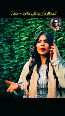 قمر الزمان و علي ماجد  - خطابة #اغاني_رومانسية #اغاني_عراقيه #العراق🇮🇶 #اغاني_ردح #اغاني_حب 