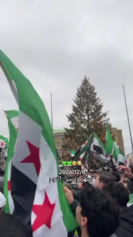 2026/12/8  نسهر وننسى النوم🥹🥹😭...  #سوريا🇸🇾 #لايك_فولو_اكسبلور_💕🥺 #وهيكااا🙂🌸 #سوريتي #ترندات_تيك_توك 