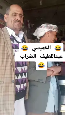 #الخميسي😂 #لي منع ابوك اعمل لنا اشاره #الخميسي_وعبداللطيف الضراب #الشعب_الصيني_ماله_حل😂😂 #صنعاء_تعز_عدن_اب_ذمار_حجة_حضرموت #الرياض_جده_مكه_الدمام_ا