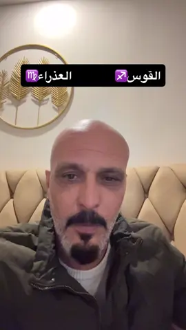 علاقه برج القوس وبرج العذراء 🤣❤️