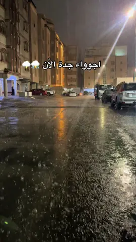 #امطار_جده #جدة_الان #امطار_جده #الشعب_الصيني_ماله_حل😂😂 #اكسبلورexplore 