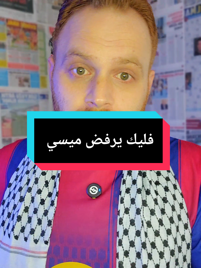 يقال أن هانسي فليك يرفض عودة ميسي ؟؟؟؟  #ميسي #برشلونة #فليك 