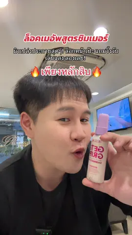 ผิวเปล่งประกายสุดๆ! ล็อกหน้าเป๊ะ แถมวิ้งวับเล่นแสง ลองเลย! ✨💖 #DazzleMe #ShimmerSpray #MakeupHacks #สวยวิ้ง #ล็อกเมคอัพ @DAZZLE ME THAILAND 